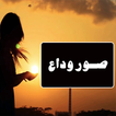 صور وداع