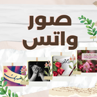 صور واتس : صور حلوة-icoon