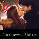 صور تهز الأحاسيس بدون نت APK