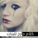 كلام جارح للبنات APK