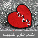 كلام جارح للحبيب