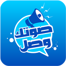 صوتك وصل APK