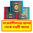 সৎকর্মশীলদের আসর থেকে চার আসর