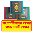 সৎকর্মশীলদের আসর থেকে চার আসর APK