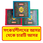 সৎকর্মশীলদের আসর থেকে চার আসর icon