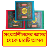 সৎকর্মশীলদের আসর থেকে চার আসর ícone