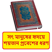 সৎ হৃদয়ে শয়তান প্রবেশের ধরণ বই