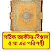 সঠিক আকীদা বিশ্বাস এর পরিপন্থী