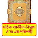 সঠিক আকীদা বিশ্বাস এর পরিপন্থী APK