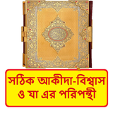 সঠিক আকীদা বিশ্বাস এর পরিপন্থী icon