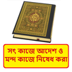 সৎ কাজে আদেশ ও মন্দ কাজে নিষেধ