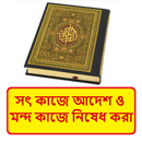 সৎ কাজে আদেশ ও মন্দ কাজে নিষেধ APK