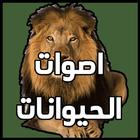 Animal sounds without internet-icoon