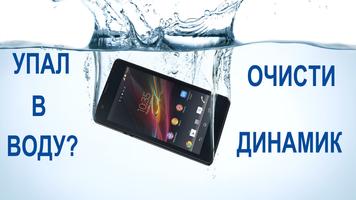 Чистка динамика - убрать воду پوسٹر