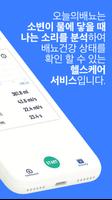 오늘의배뇨 - 소리로 아는 배뇨건강 screenshot 1
