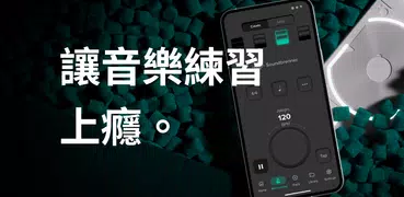 節拍器 Soundbrenner