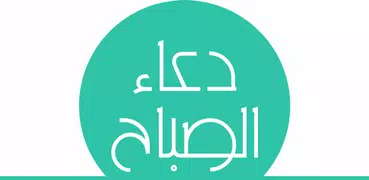 دعاء الصباح - صوت و كتابة