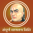 Chanakya Niti -  चाणक्य निति