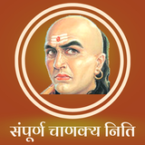 Chanakya Niti - संपूर्ण चाणक्य निति