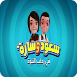 سعود وسارة في روضة القرآن