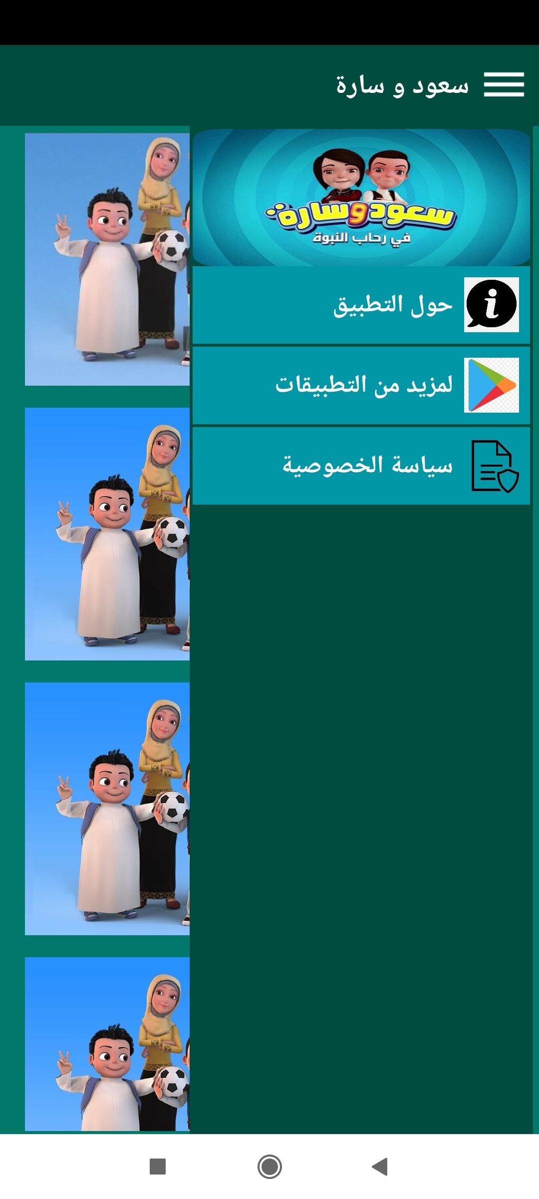 سعود وسارة في روضة القرآن for Android - APK Download