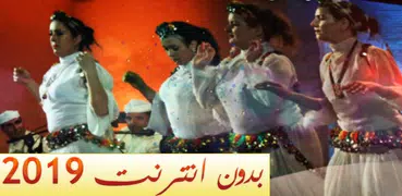 أغاني شعبية  مغرية جرة وترة بدون نت 2019