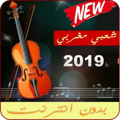 Baixar أغاني شعبية  مغرية جرة وترة بدون نت 2019 APK