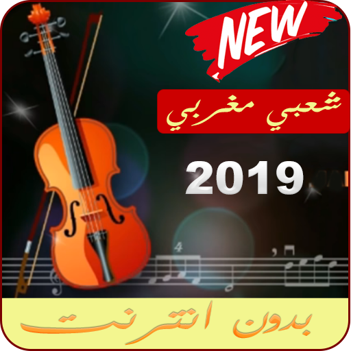 أغاني شعبية  مغرية جرة وترة بدون نت 2019