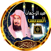 السديس عبد الرحمان قران كريم