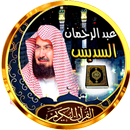 السديس عبد الرحمان قران كريم APK