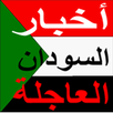 اخبار السودان العاجلة APK