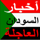 اخبار السودان العاجلة 圖標