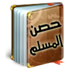 Hisn Al Muslim حصن المسلم APK 下載