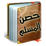 أدعية وأذكار حصن المسلم أيقونة