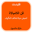 فن اللامبالاة مارك مانسون APK