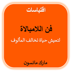 فن اللامبالاة مارك مانسون icon