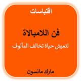 فن اللامبالاة مارك مانسون icon