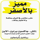 رواية مميز بالأصفر icono