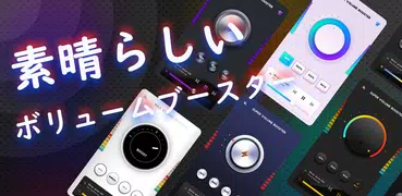 ボリュームブースター-サウンドブースター