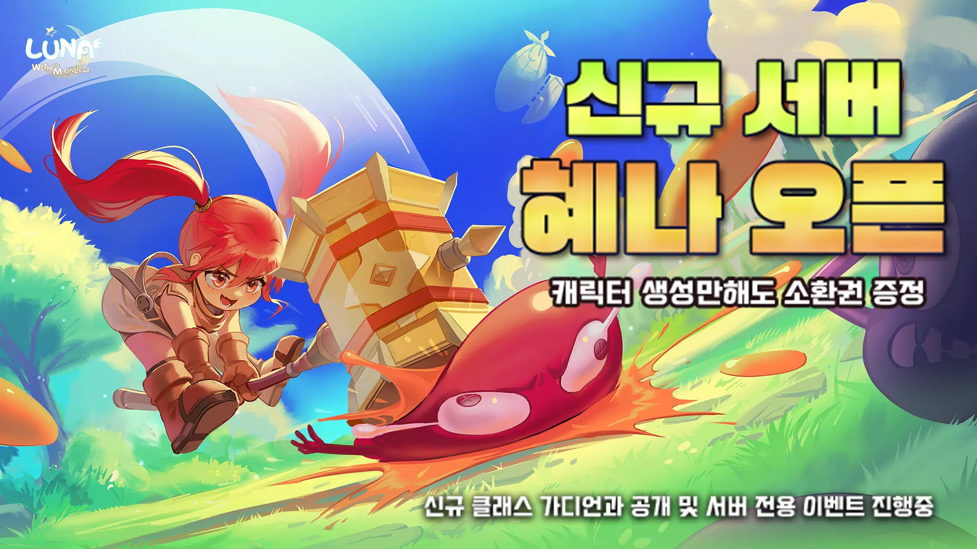 루나 모바일 : 신서버 오픈