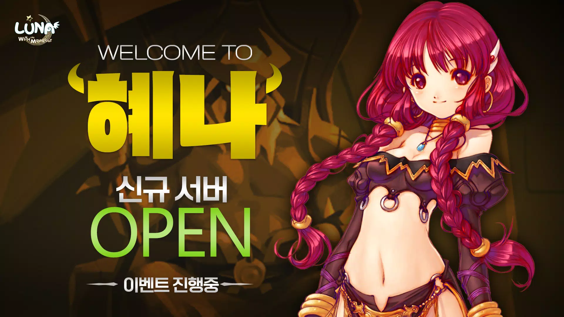 루나 모바일 : 신서버 오픈