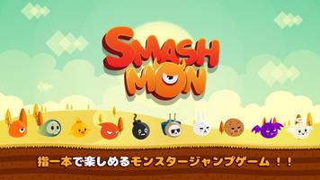 スマッシュ・モン：初めてのゴッドジャンプ ポスター