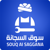 آیکون‌ Souq Al Saggana