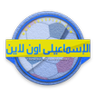 الاسماعيلي اون لاين