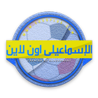 الاسماعيلي اون لاين icon