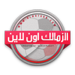 الزمالك اون لاين