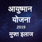 Atal आयुष्मान योजना मुफ्त इलाज 2019 All States आइकन