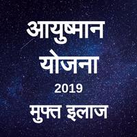 Atal आयुष्मान योजना मुफ्त इलाज 2019 All States plakat