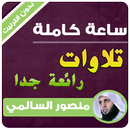 منصور السالمي بدون انترنت ساعة من تلاوات رائعة APK