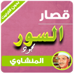 قصار السور تجويد المنشاوي بدون نت